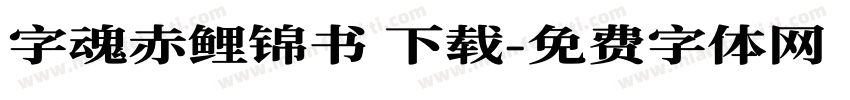 字魂赤鲤锦书 下载字体转换